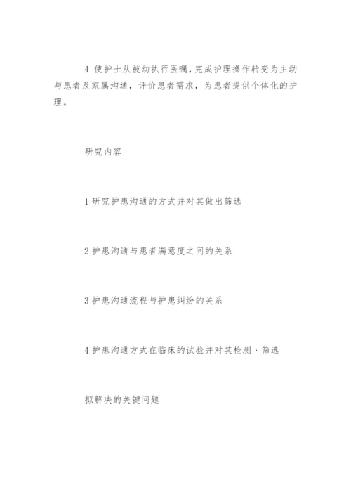 护理论文开题报告篇【一】.docx