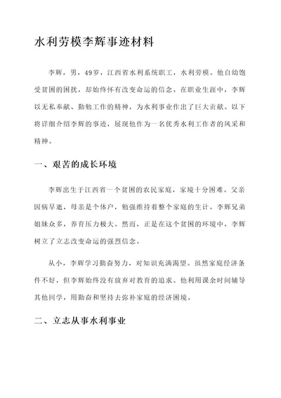 水利劳模李辉事迹材料