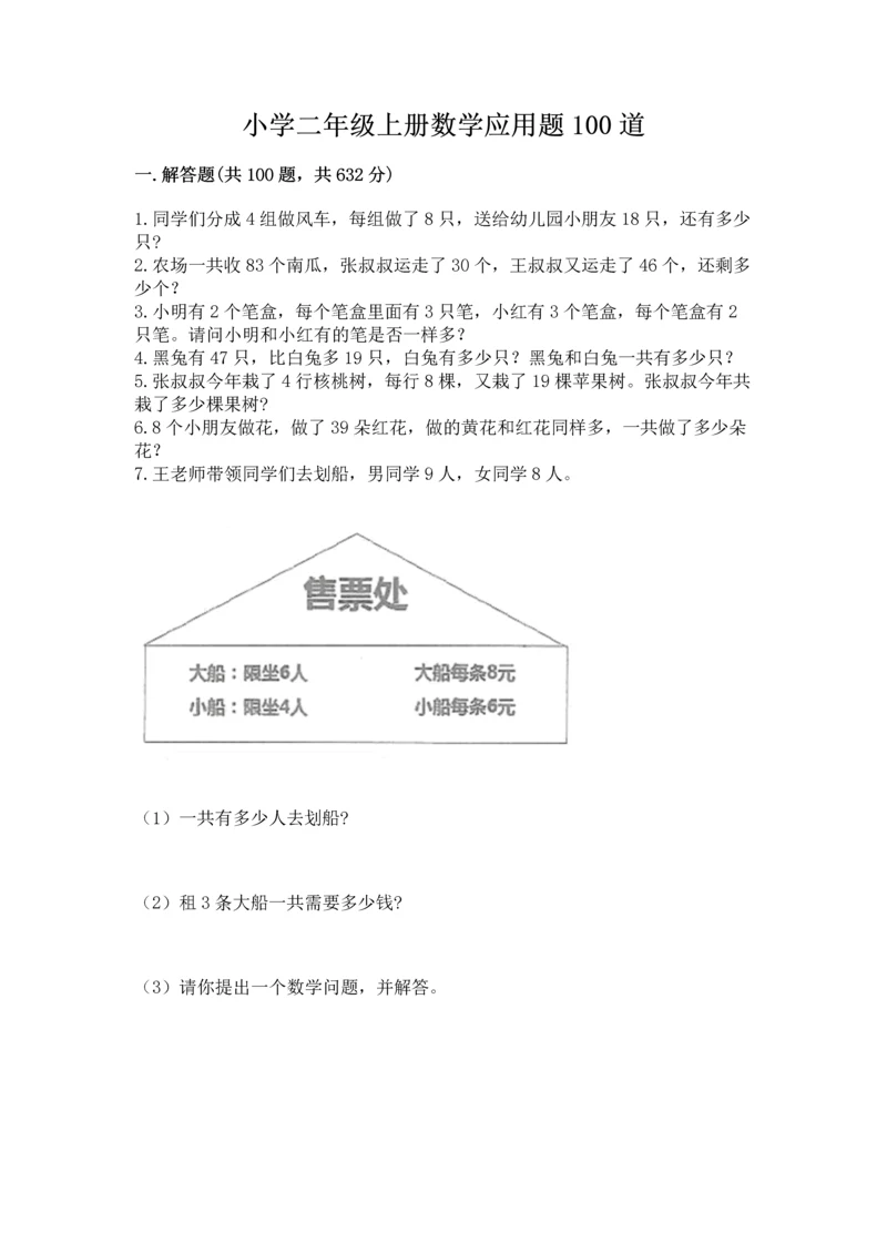 小学二年级上册数学应用题100道（突破训练）word版.docx