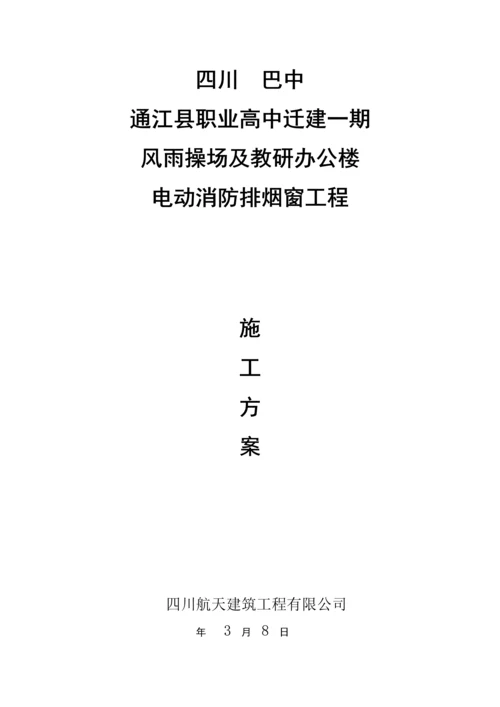 电动消防排烟窗综合施工专题方案.docx