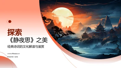 探索《静夜思》之美