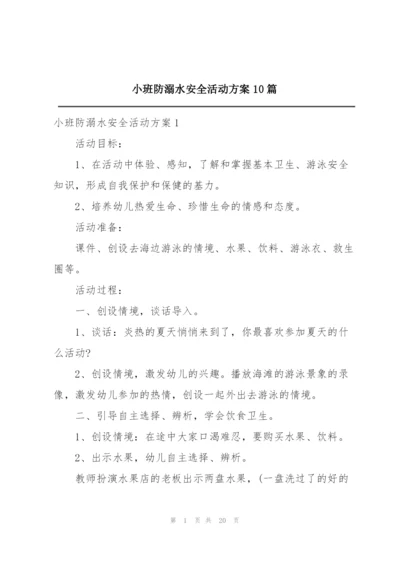 小班防溺水安全活动方案10篇.docx