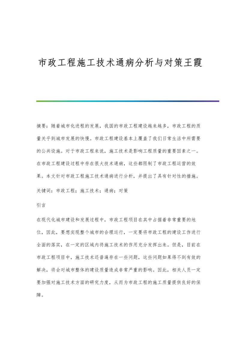 市政工程施工技术通病分析与对策王霞.docx