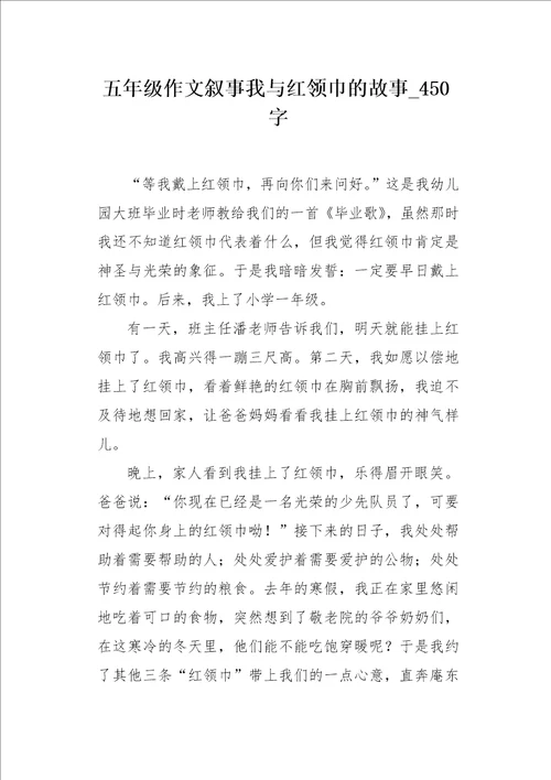 五年级作文叙事我与红领巾的故事450字