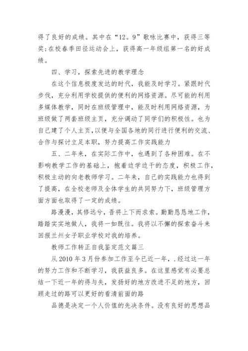 教师工作转正自我鉴定范文.docx