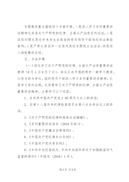 党风党纪专题教育方案范文.docx