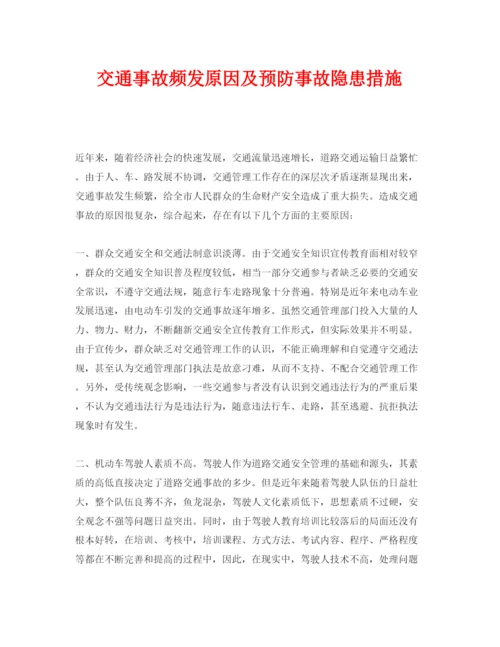 【精编】《安全管理论文》之交通事故频发原因及预防事故隐患措施.docx