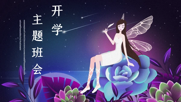 卡通唯美开学主题班会通用PPT模板