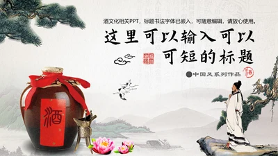 中国古风酒文化企业宣传通用PPT模板