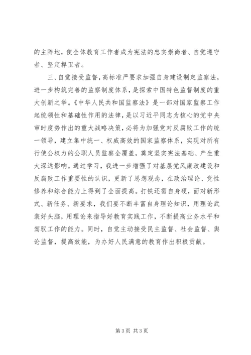 学习“一章两法”心得体会：牢记使命砥砺前行办好人民满意的教育.docx