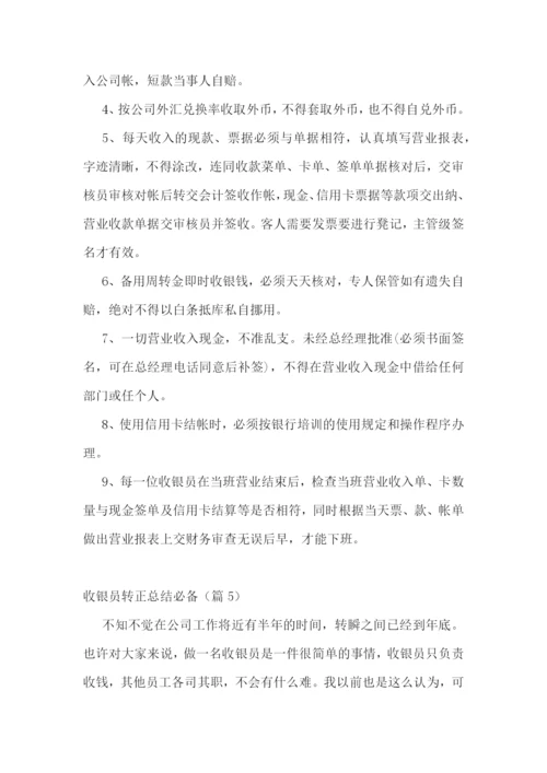 收银员转正总结必备5篇.docx