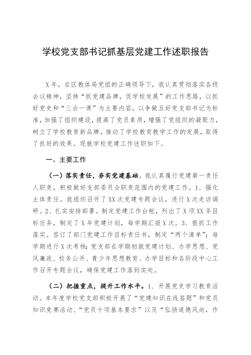 【组织党建】学校党支部书记抓基层党建工作述职报告.docx