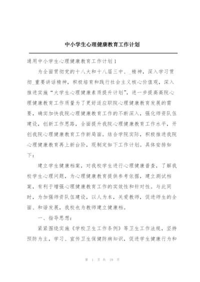 中小学生心理健康教育工作计划.docx