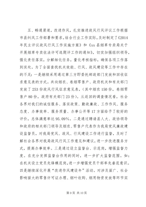 县烟草专卖局政风行风评议工作报告.docx