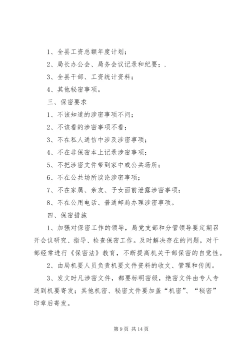 保密整改措施[范文].docx