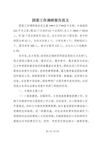 团委工作调研报告范文.docx