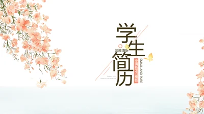 小清新学生简历自我介绍动态PPT模板