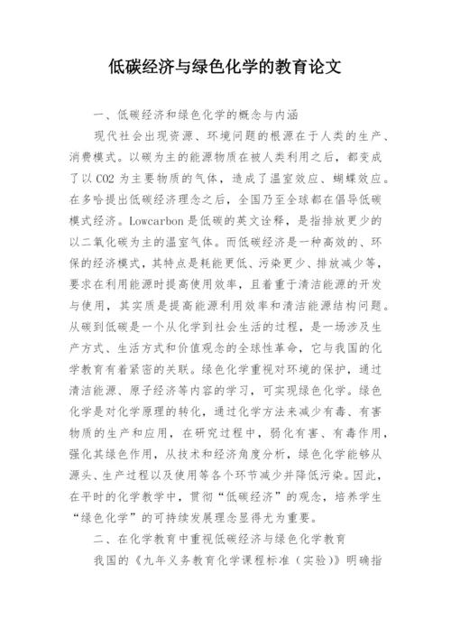 低碳经济与绿色化学的教育论文.docx