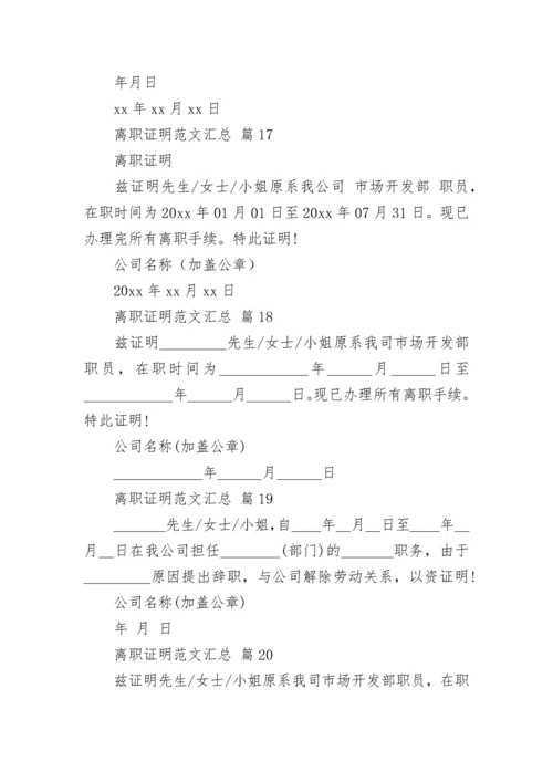 离职证明范文汇总.docx