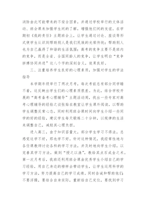 高三班主任工作总结_28.docx