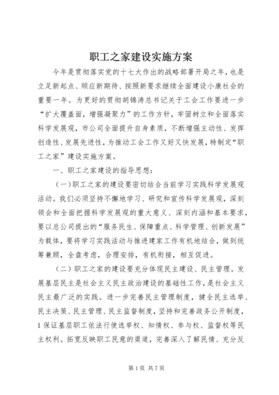 职工之家建设实施方案.docx