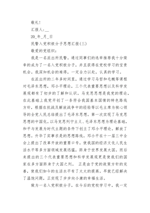 2022年民警入党积极分子思想汇报范文5篇.docx