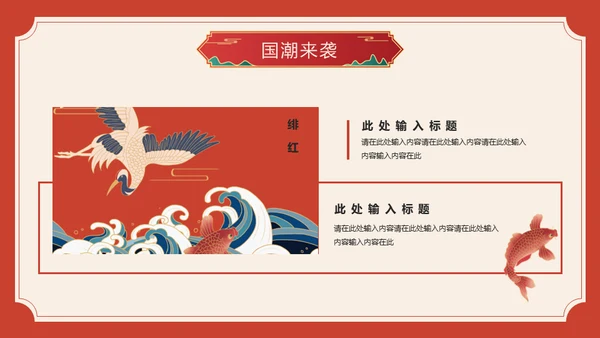 流行色绯红中国风喜庆过年春节通用PPT模板