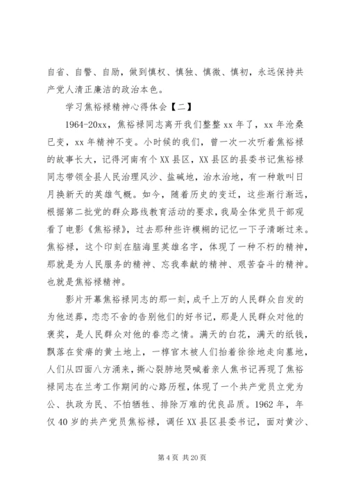 学习焦裕禄先进事迹精神心得体会5篇.docx