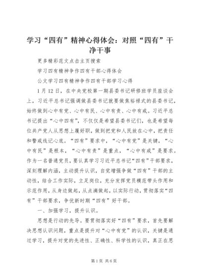 学习“四有”精神心得体会：对照“四有”干净干事 (2).docx