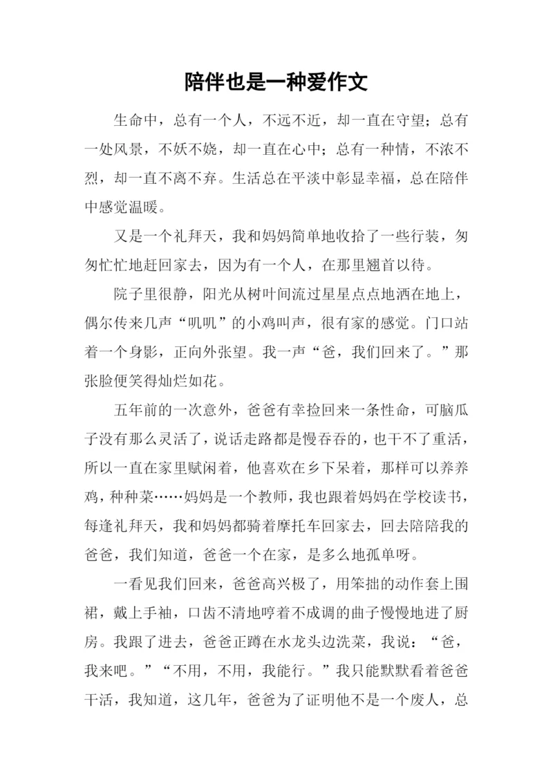 陪伴也是一种爱作文.docx