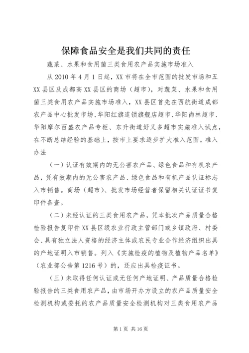 保障食品安全是我们共同的责任.docx