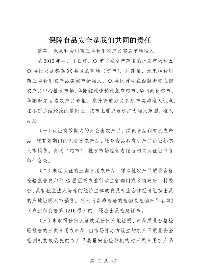 保障食品安全是我们共同的责任.docx