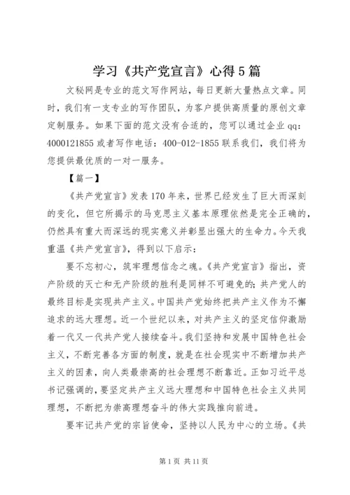 学习《共产党宣言》心得5篇.docx