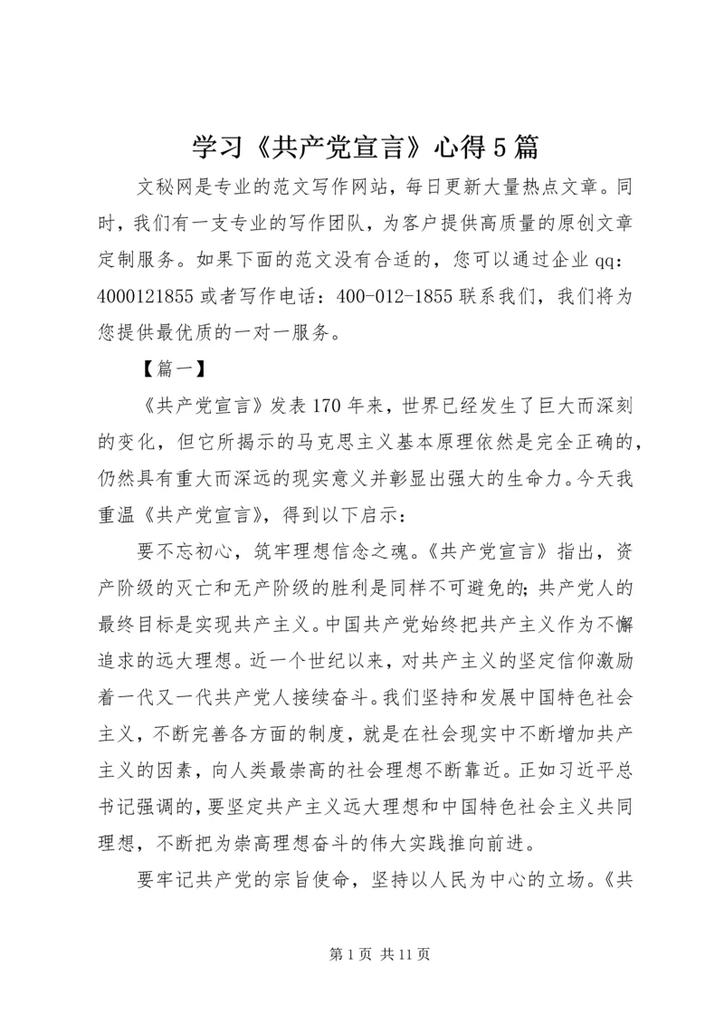 学习《共产党宣言》心得5篇.docx