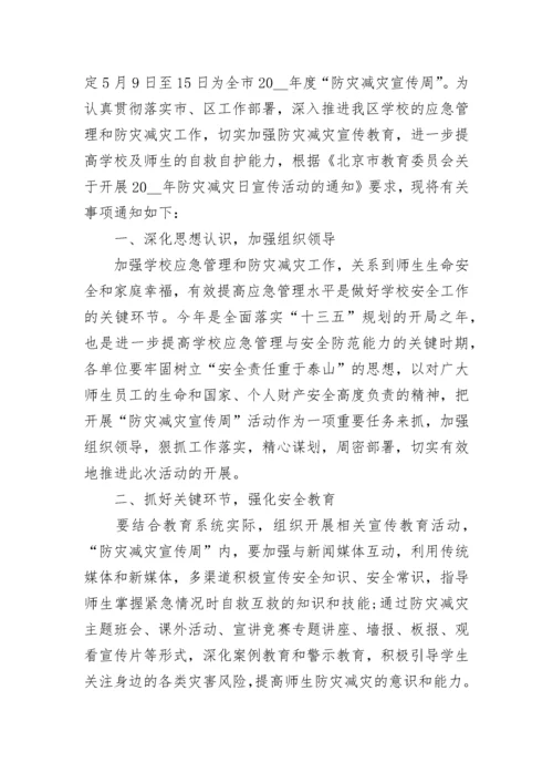 2023防灾减灾日宣传活动方案.docx