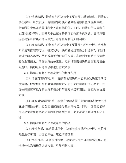 伦理决策中的情感与理智的作用