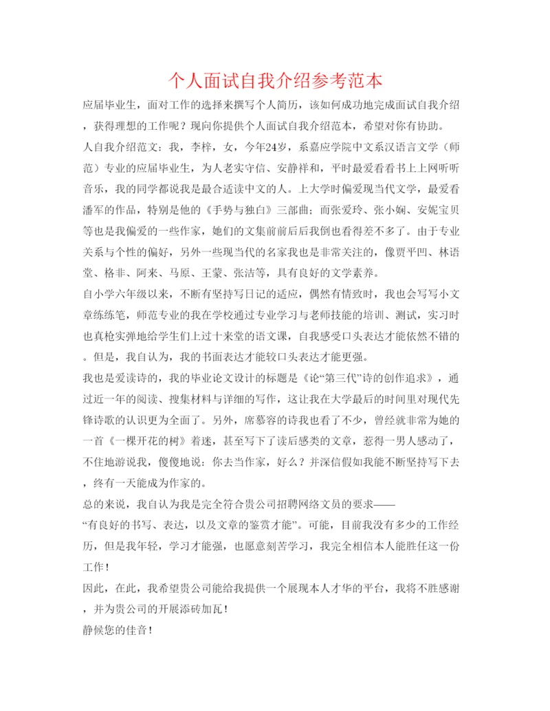 精编个人面试自我介绍参考范本.docx