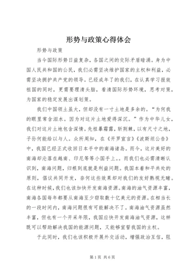 形势与政策心得体会_1.docx