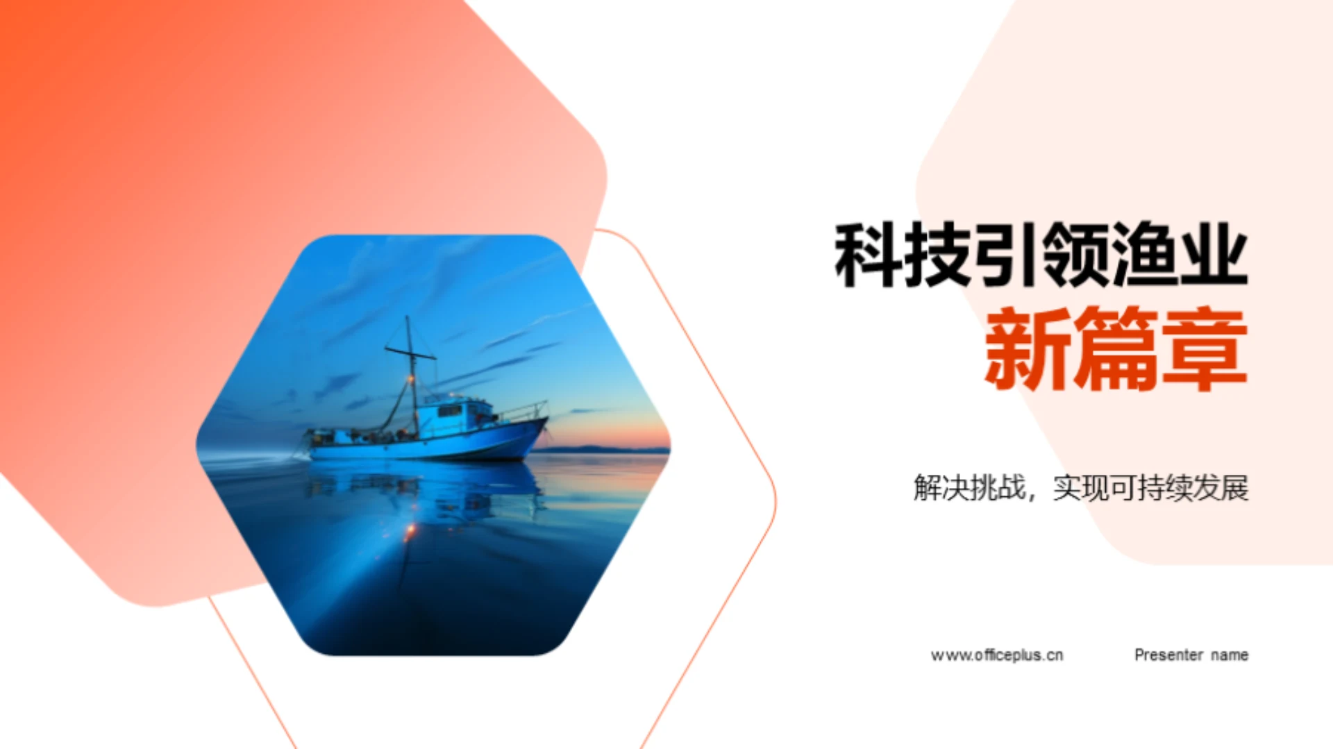 科技引领渔业新篇章