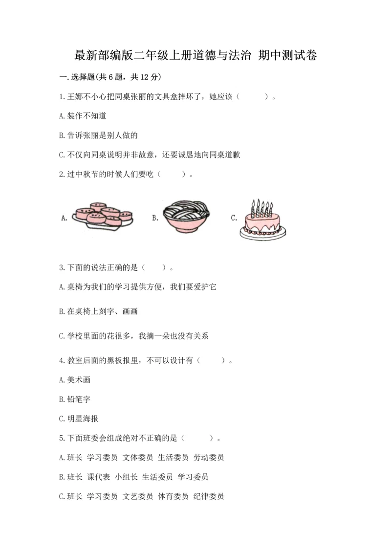最新部编版二年级上册道德与法治 期中测试卷（b卷）.docx
