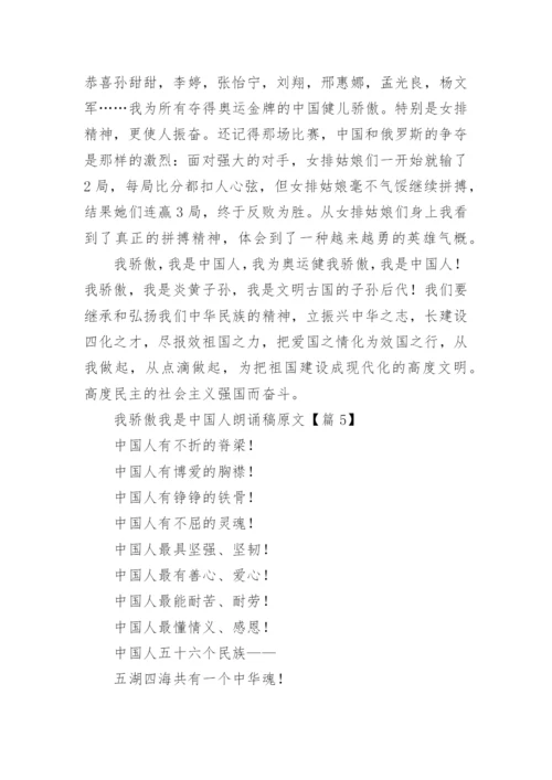 我骄傲我是中国人朗诵稿原文【篇1】.docx