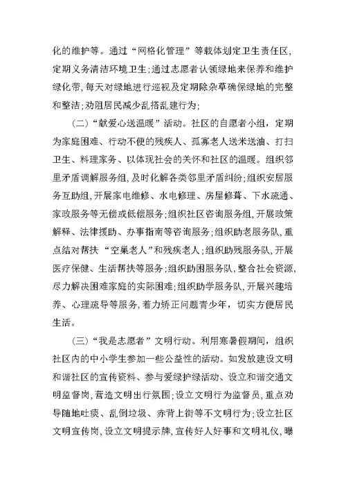 社区志愿者服务活动方案