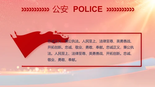 红色大气公安晚会策划方案动态PPT模板