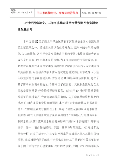 BP神经网络论文：石羊河流域农业需水量预测及水资源优化配置研究.docx