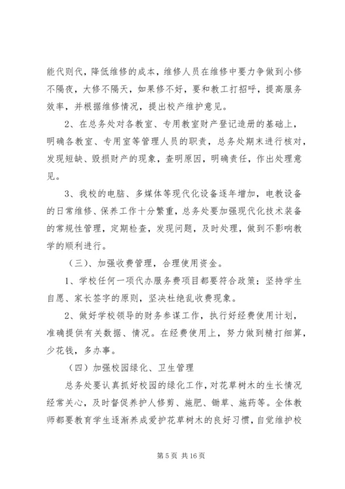 总务处工作计划(精选多篇).docx