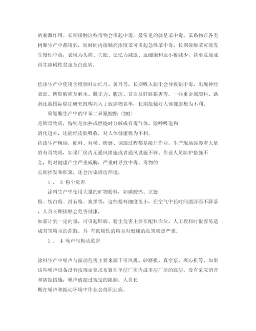 【精编】《安全管理论文》之涂料生产过程中危险有害因素辨识与分析.docx