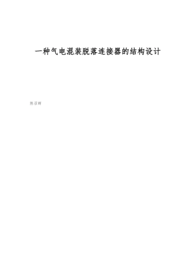 一种气电混装脱落连接器的结构设计.docx