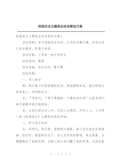 校园安全主题班会活动策划方案.docx