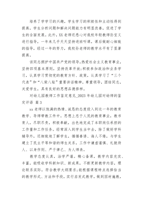 对幼儿园教师工作鉴定意见_2023年幼儿园对幼师的鉴定评语.docx