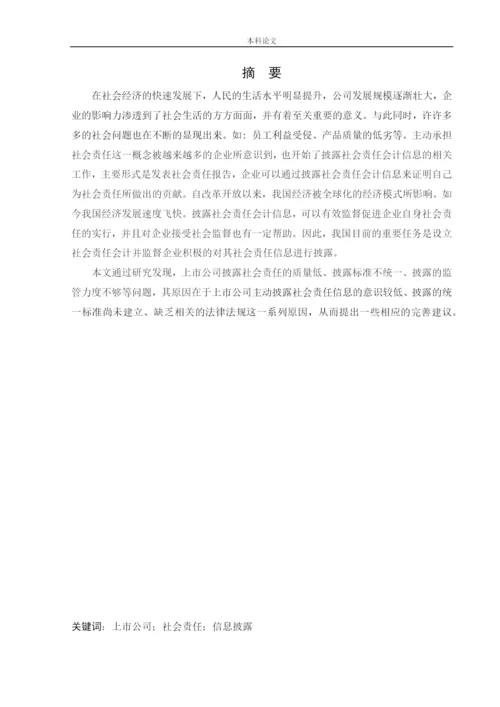 166020119_张玥儿_[论文]上市公司社会责任会计信息披露.docx